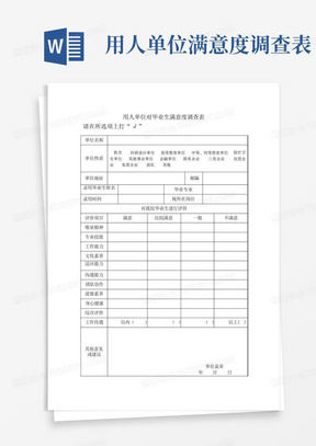 用人单位满意度调查表-