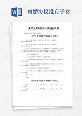 大气版无子女无共同财产离婚协议书