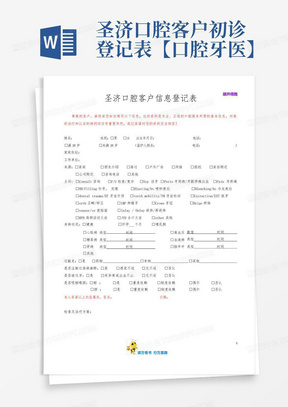 圣济口腔客户初诊登记表【口腔牙医】-