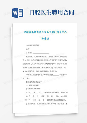 简易版口腔医生聘用合同多篇口腔门诊负责人的责任