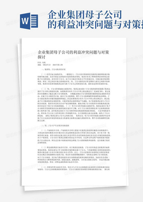 企业集团母子公司的利益冲突问题与对策探讨-