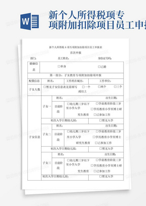 新个人所得税项专项附加扣除项目员工申报表-