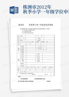 株洲市2012年秋季小学一年级学位申请表-