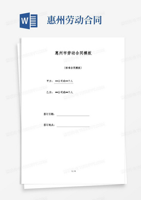 好用的惠州市劳动合同模板(标准版)
