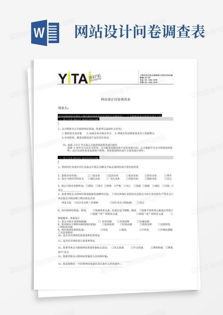 网站设计问卷调查表-Word模板下载_编号qerbbwdg_熊猫办公
