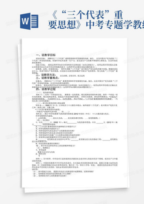 《“三个代表”重要思想》中考专题学教练案-