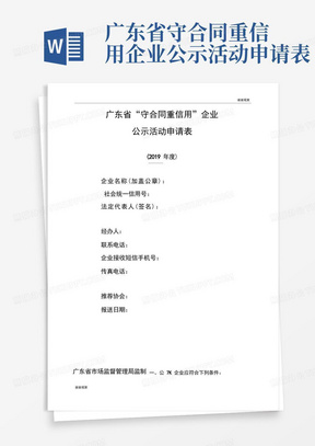 通用版广东省“守合同重信用”企业公示活动申请表.doc