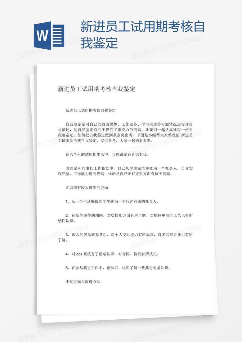 新进员工试用期考核自我鉴定