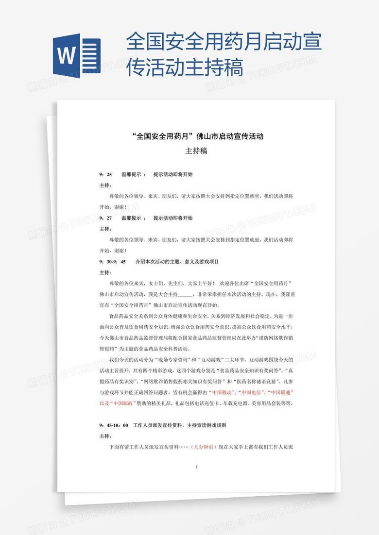 全国安全用药月启动宣传活动主持稿