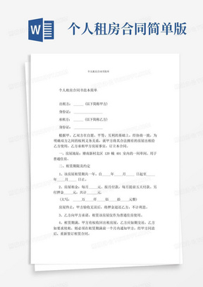 简易版个人租房合同书简单(完整版)