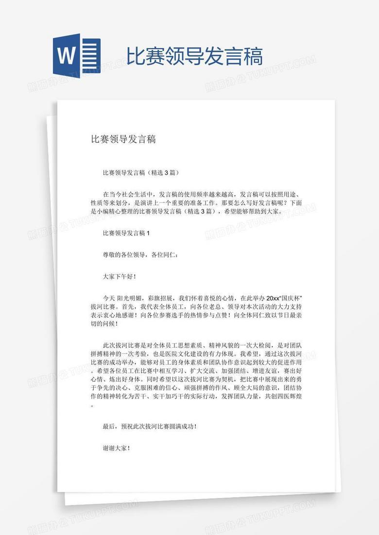 比赛领导发言稿