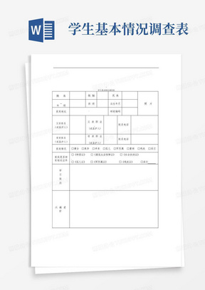 学生基本情况调查表-