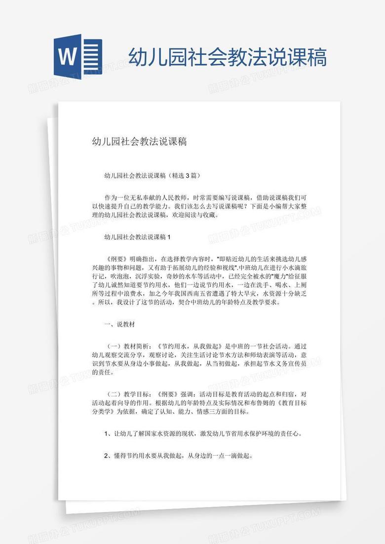 幼儿园社会教法说课稿