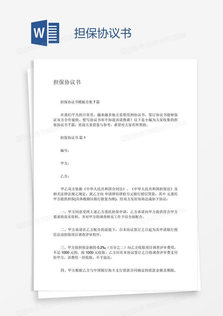 担保协议书word模板下载 担保 熊猫办公