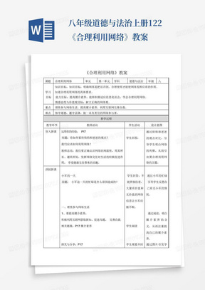 八年级道德与法治上册1-2-2《合理利用网络》教案-