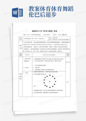 教案体育体育舞蹈伦巴后退步-