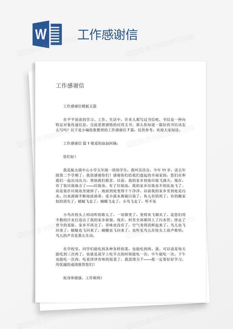 工作感谢信