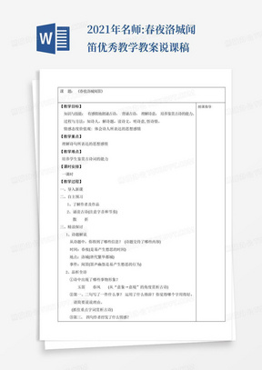 2021年名师:春夜洛城闻笛优秀教学教案说课稿-