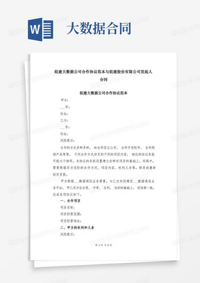 大气版组建大数据公司合作协议范本与组建股份有限公司发起人合同