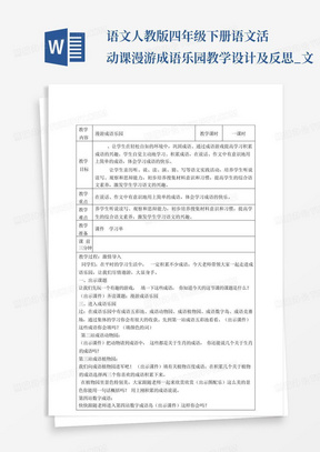 语文人教版四年级下册语文活动课漫游成语乐园教学设计及反思_文