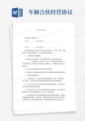 大气版合伙经营车辆协议书(完整版)