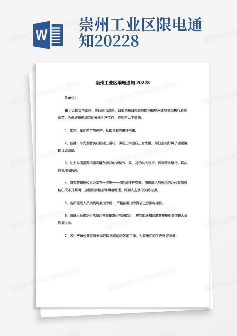 崇州工业区限电通知20228-Word模板下载_编号qpeojxgd_熊猫办公