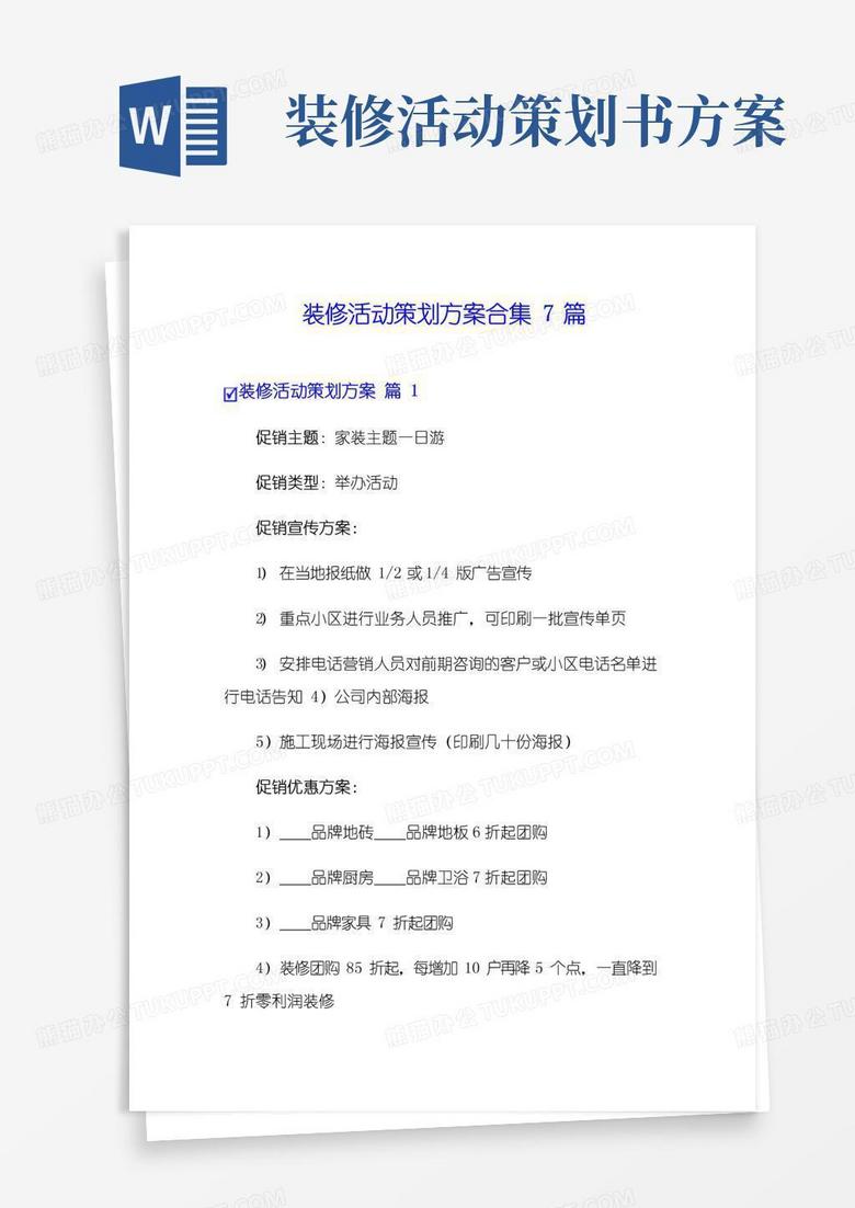 通用版装修活动策划方案合集7篇