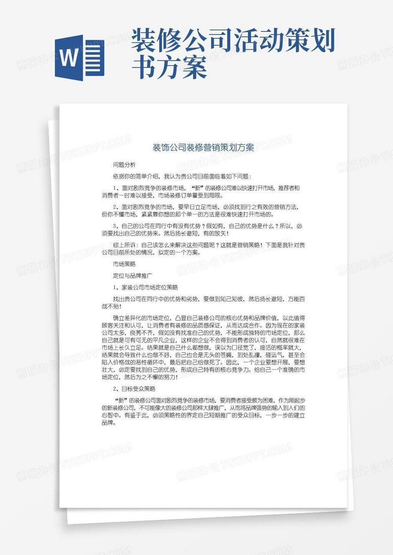 好用的装饰公司装修营销策划方案