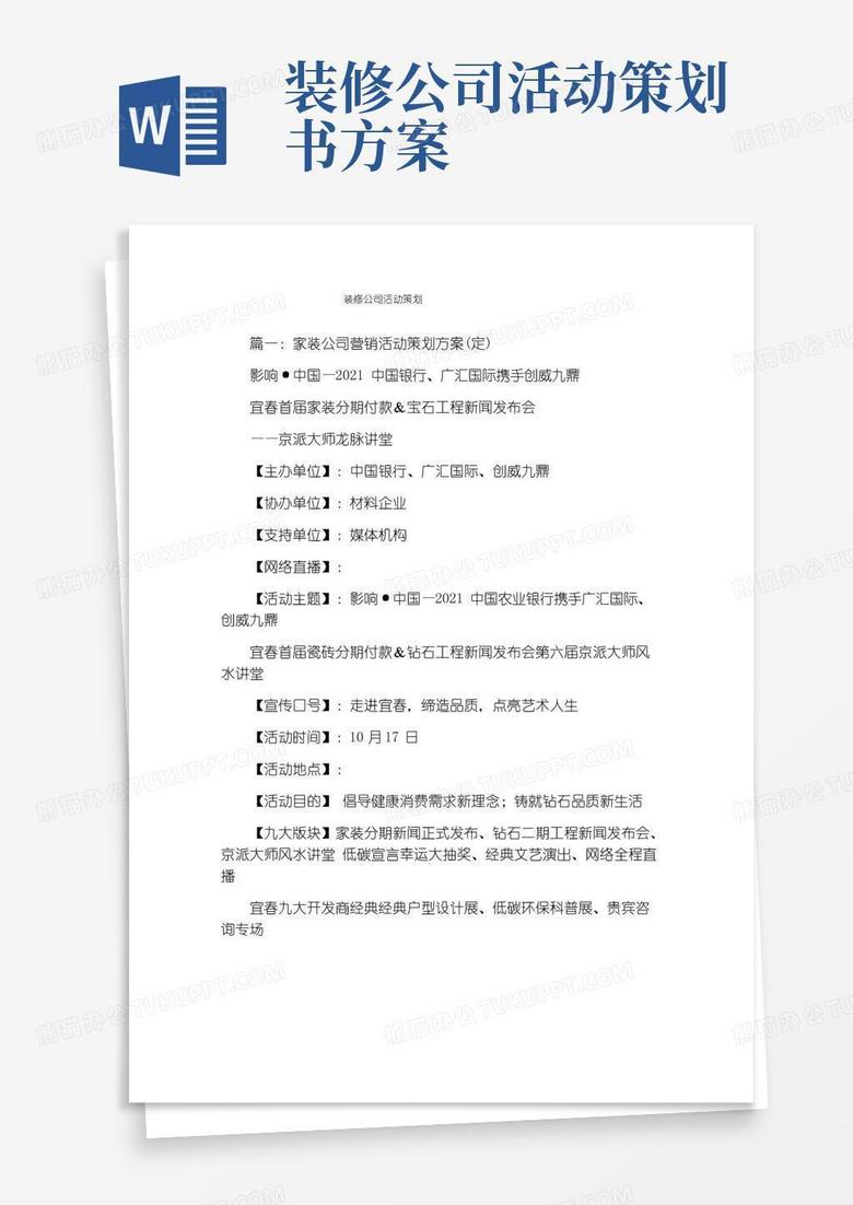 简易版装修公司活动策划