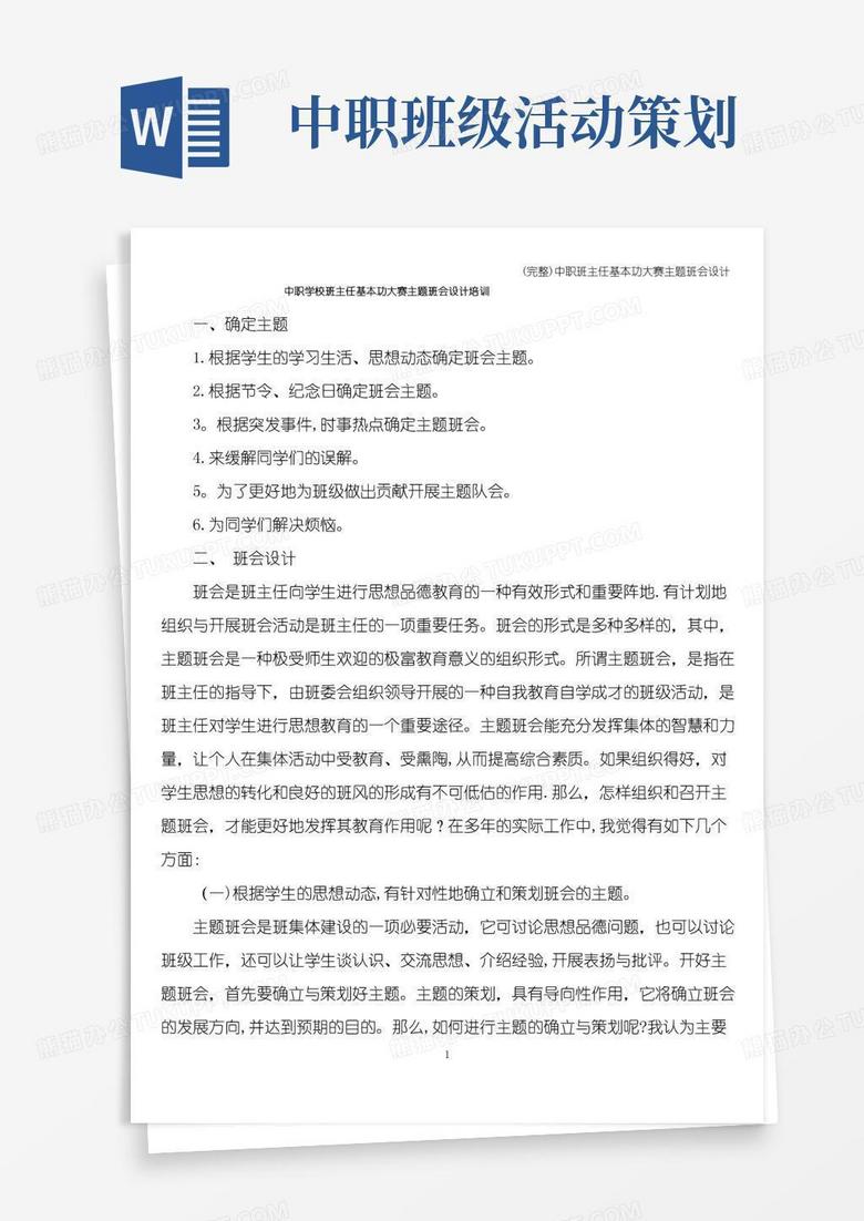 实用的(完整)中职班主任基本功大赛主题班会设计