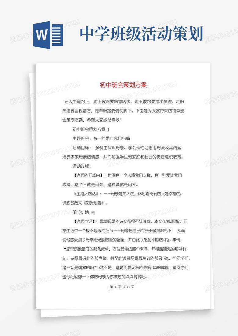实用的初中班会策划方案