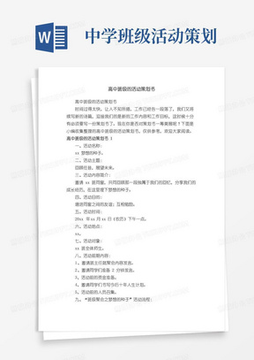 实用的高中班级的活动策划书