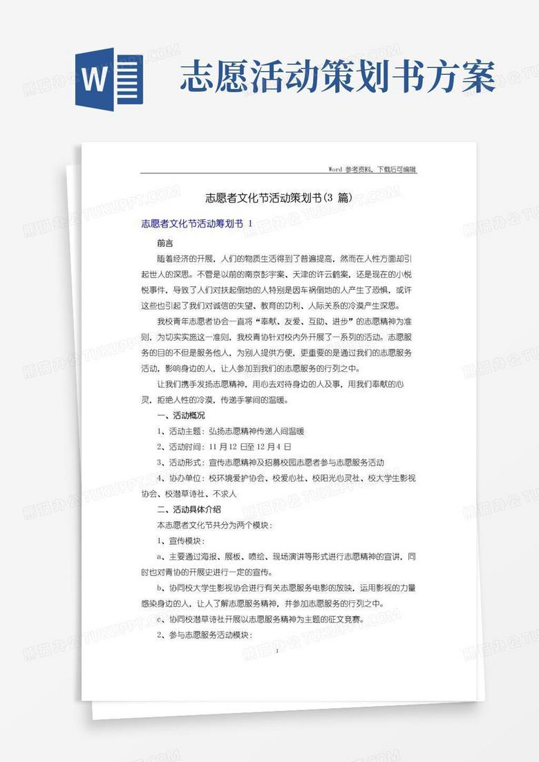 实用的志愿者文化节活动策划书(3篇)