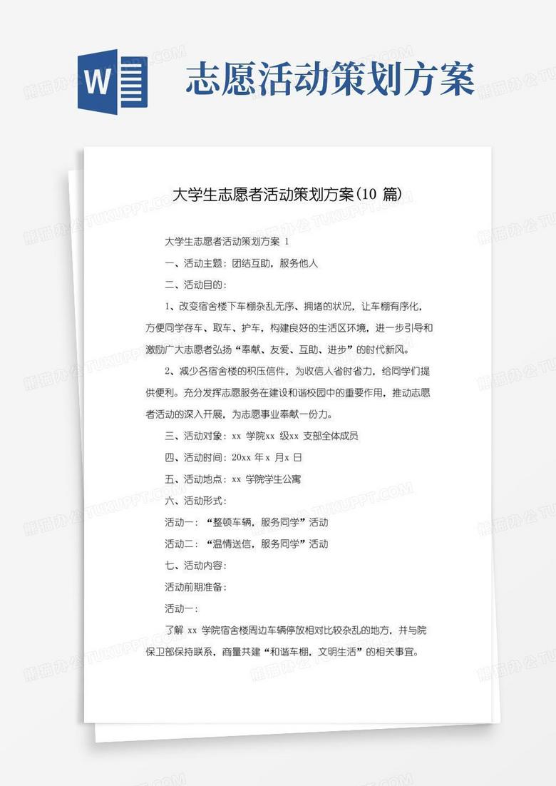 好用的大学生志愿者活动策划方案(10篇)