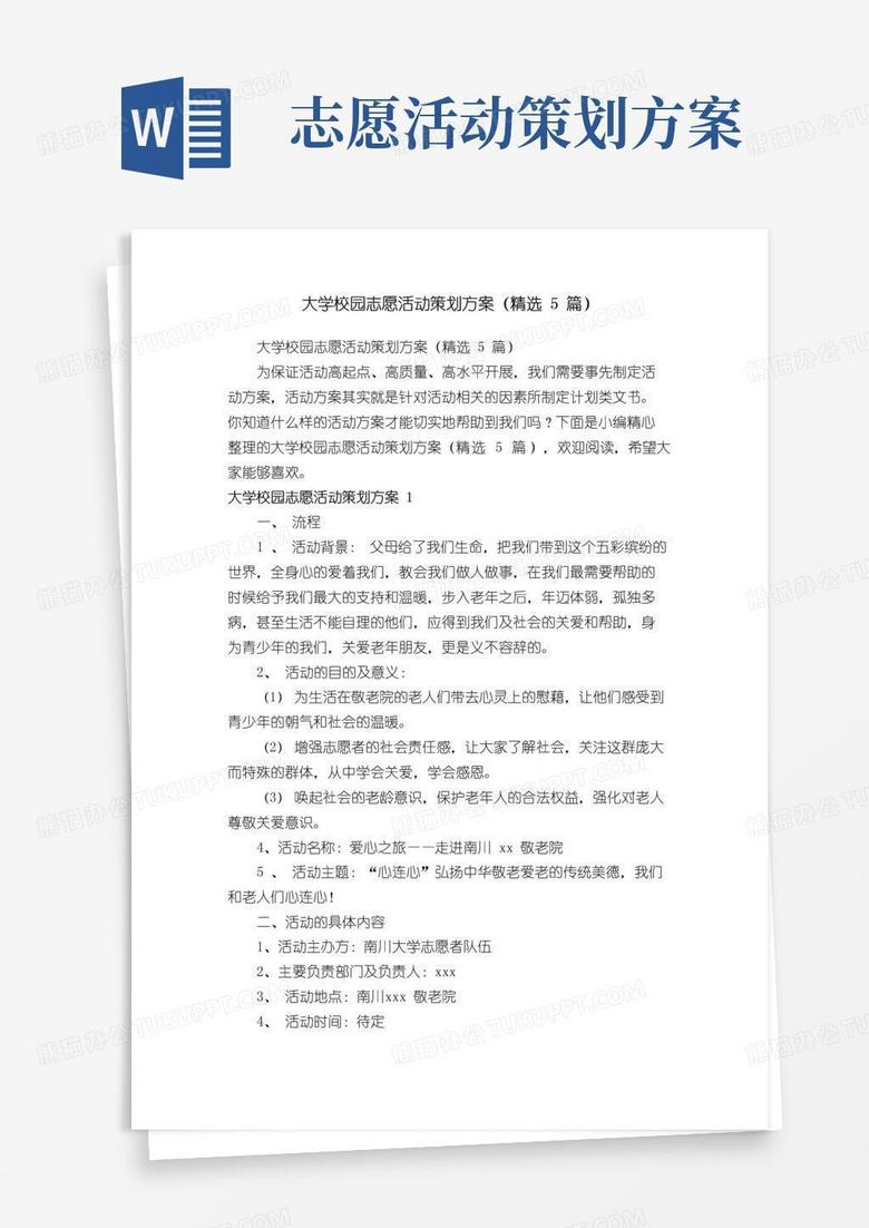 简易版大学校园志愿活动策划方案（精选5篇）