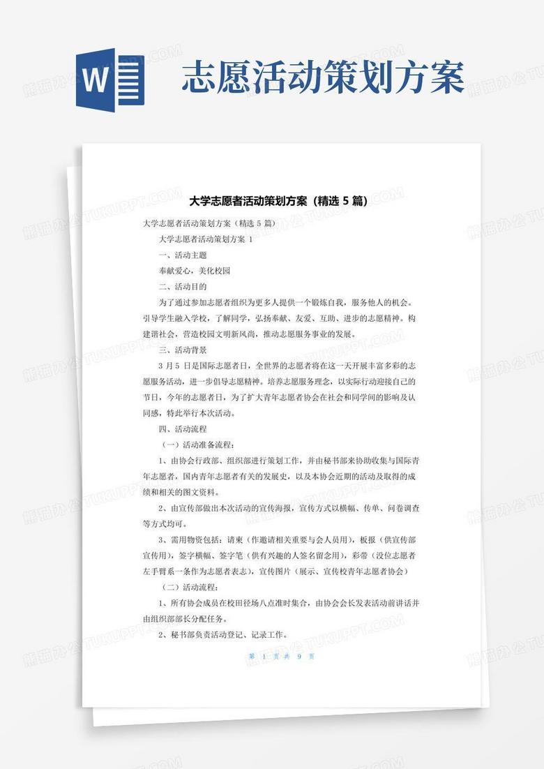 通用版大学志愿者活动策划方案（精选5篇）