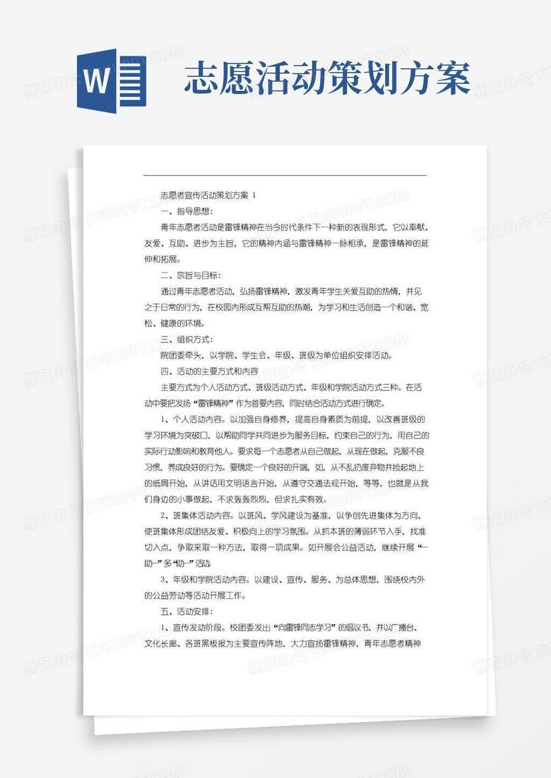 简易版志愿者宣传活动策划方案