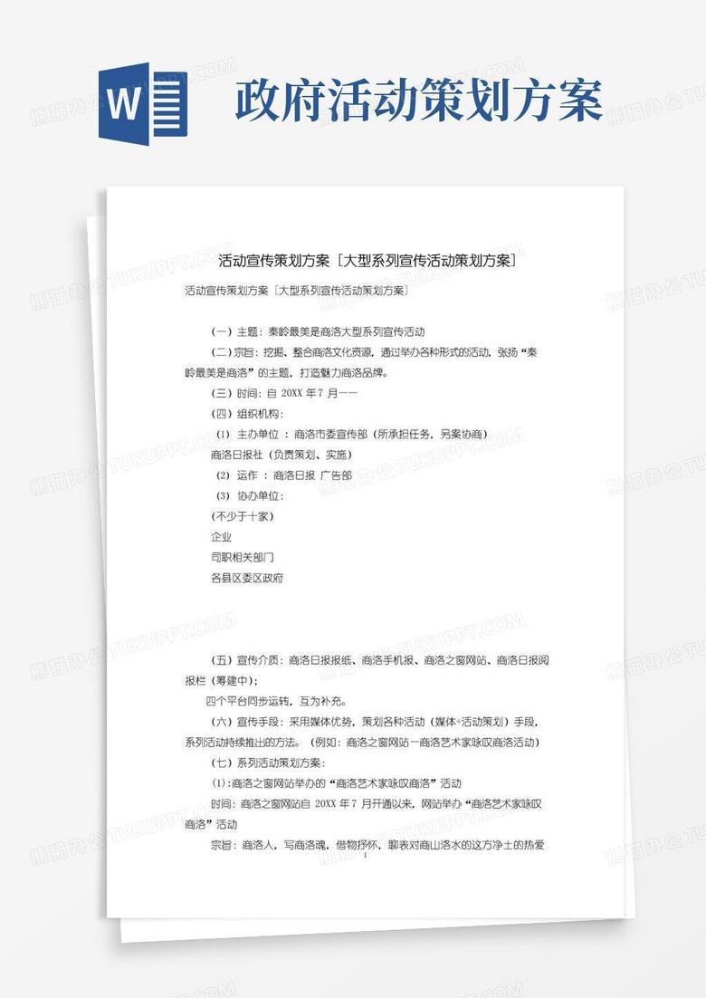 通用版活动宣传策划方案[大型系列宣传活动策划方案]