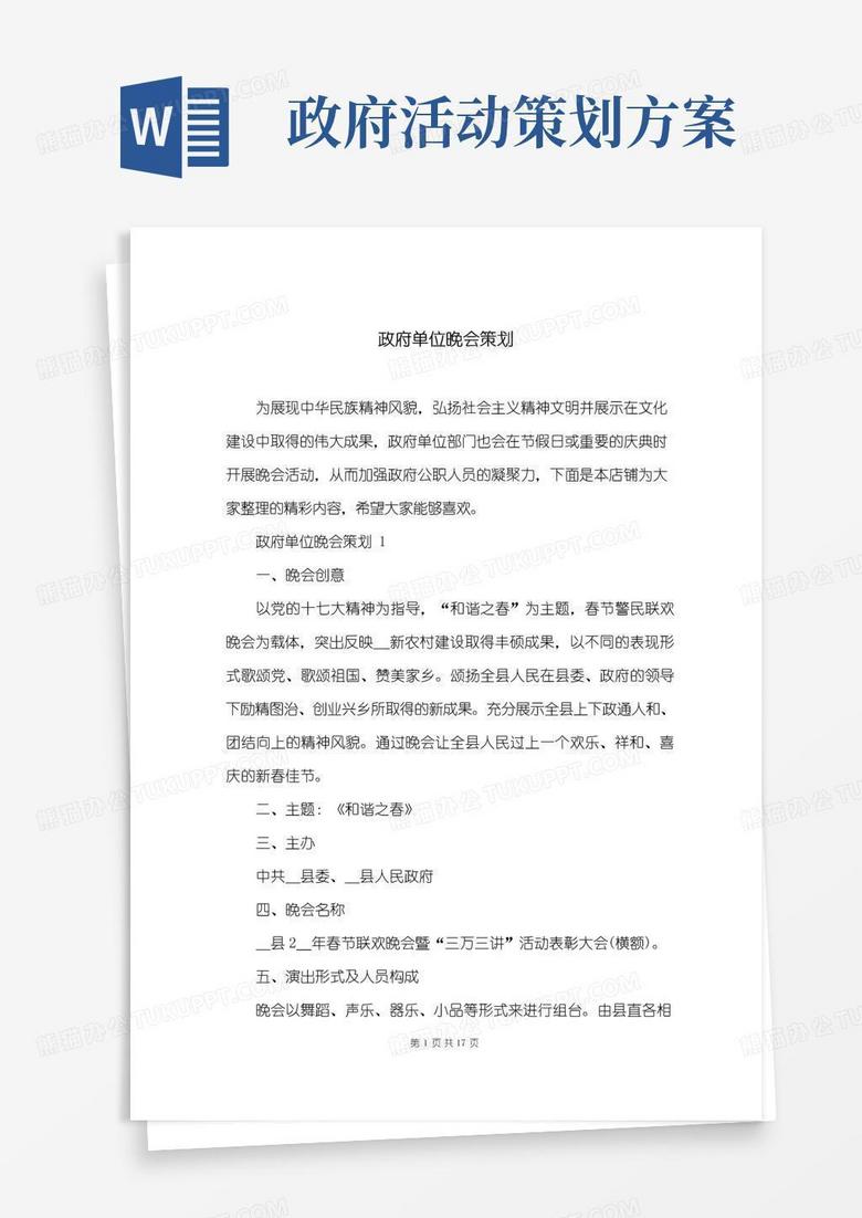 通用版政府单位晚会策划