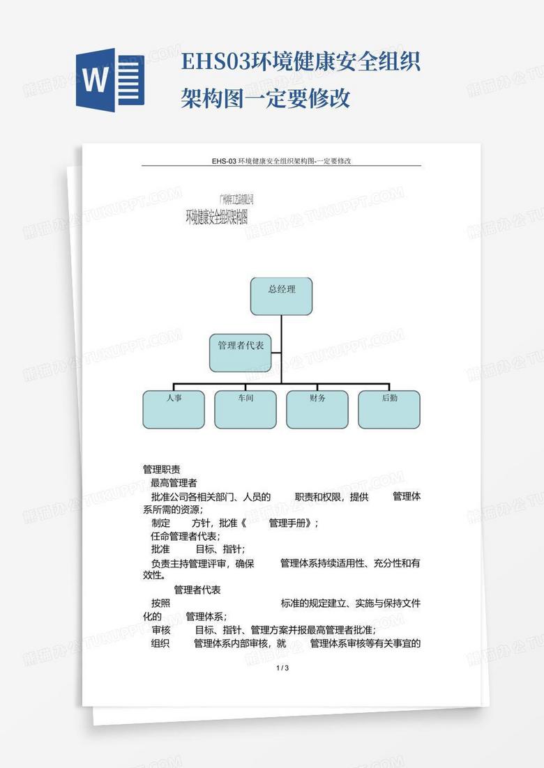 ehs-03环境健康安全组织架构图-一定要修改-Word模板下载_编号qbpmvoxx_熊猫办公