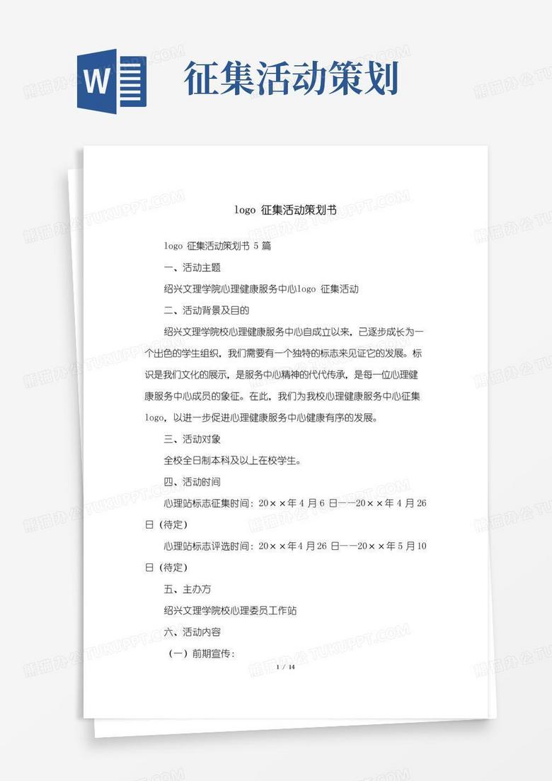 通用版logo征集活动策划书