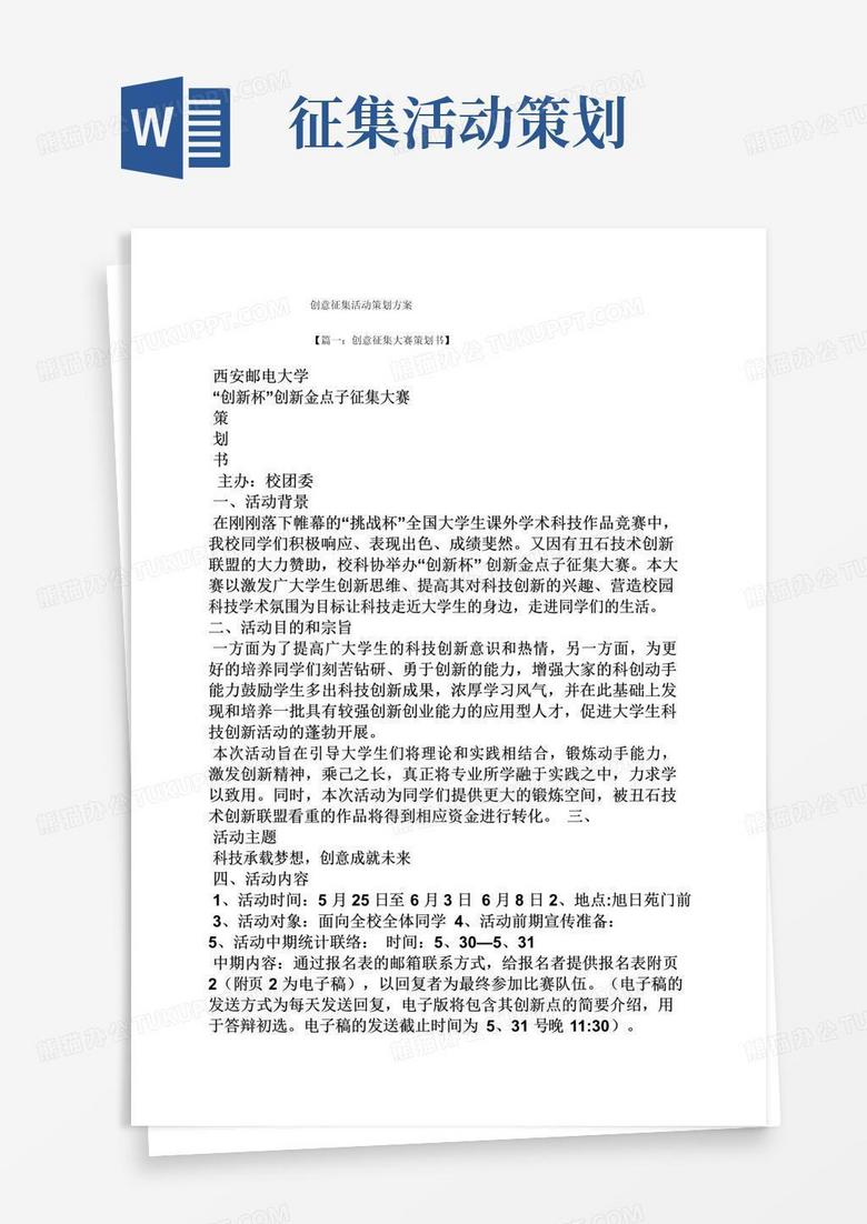 实用的创意征集活动策划方案