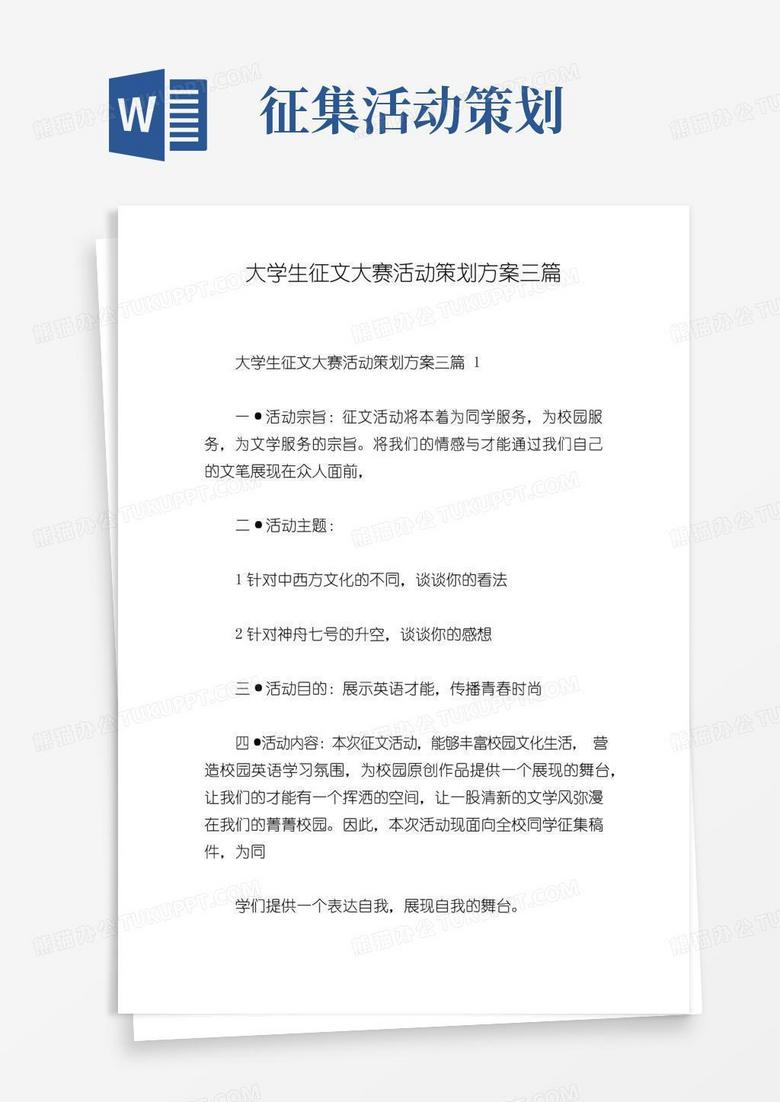 实用的大学生征文大赛活动策划方案三篇