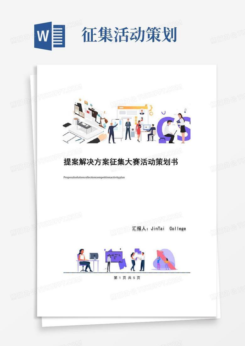 大气版提案解决方案征集大赛活动策划书