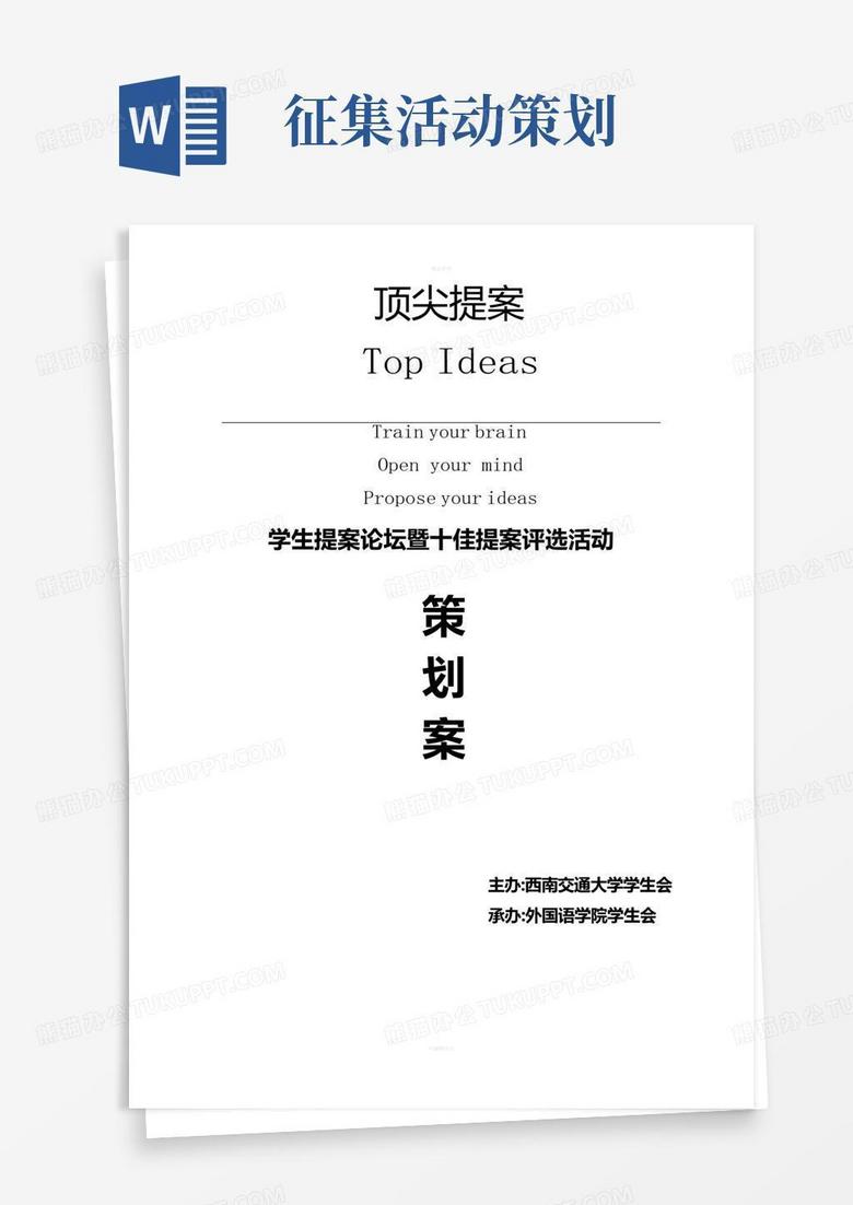 简易版提案征集活动策划书