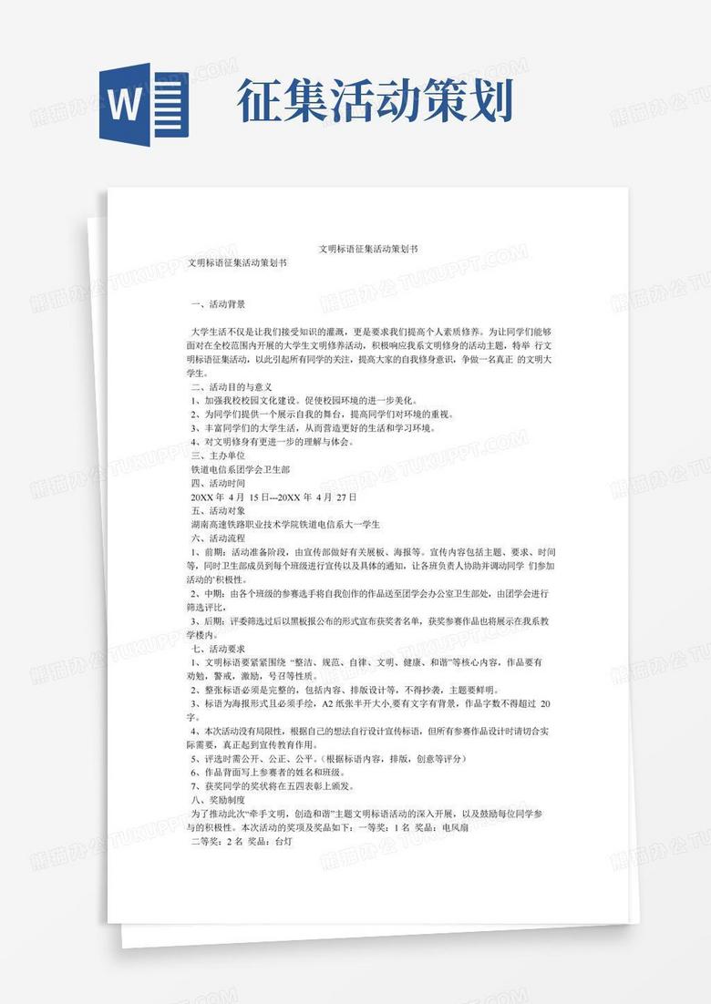 简易版文明标语征集活动策划书