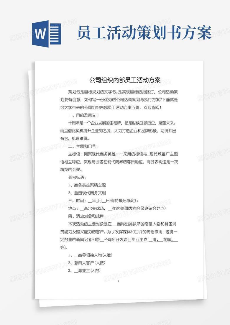 通用版公司组织内部员工活动方案