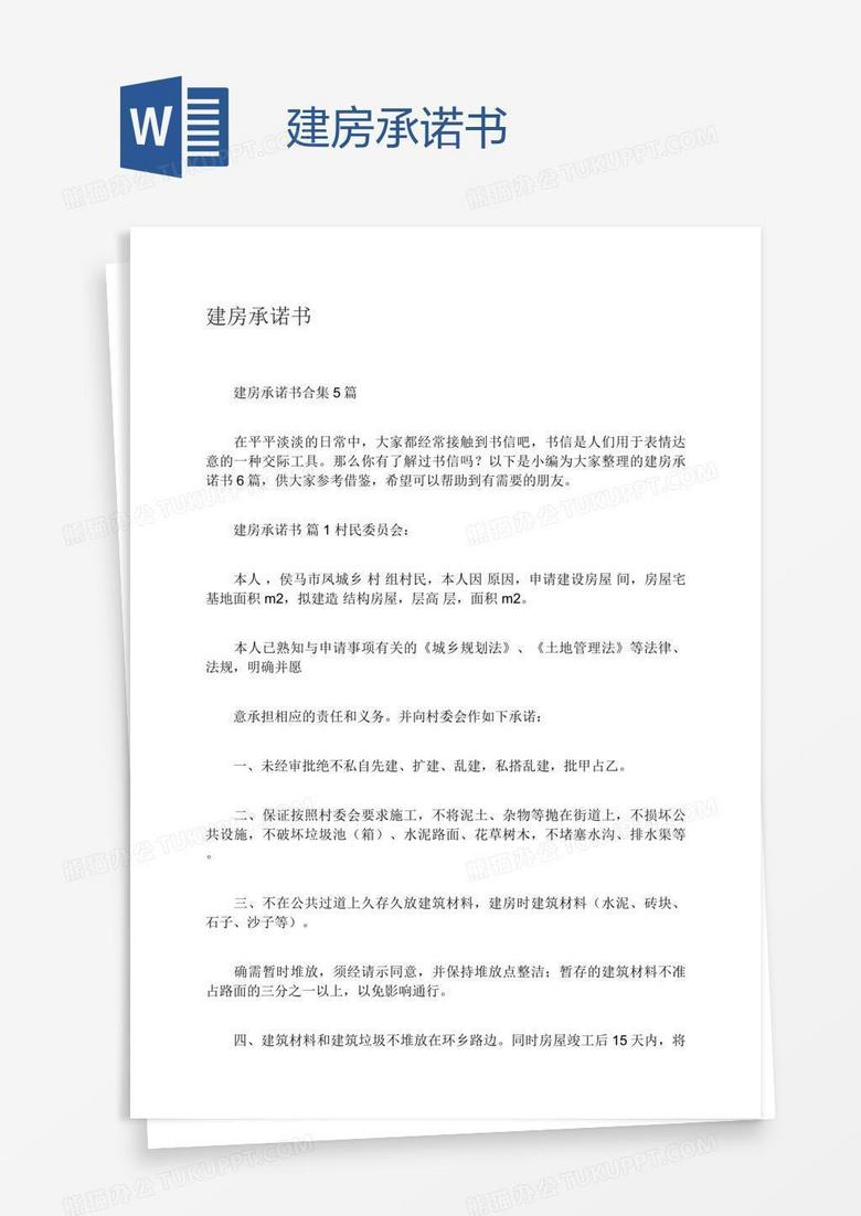 建房承诺书