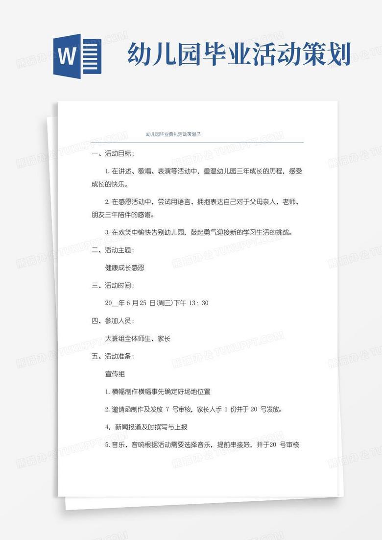 好用的幼儿园毕业典礼活动策划书