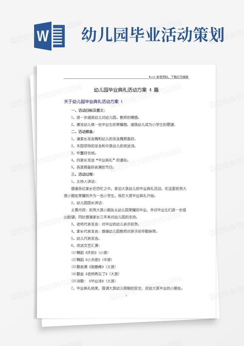 好用的幼儿园毕业典礼活动方案4篇